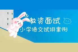 教师资格证面试小学语文试讲案例图片