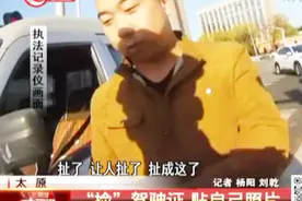 男子驾驶证照片开裂，称不小心撕开了，事情果真如此吗？视频封面