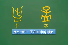“孟”：从杀嫡到立嫡图片