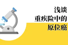 浅谈重疾险中的原位癌图片