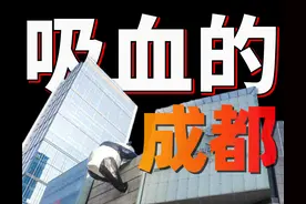 四川人看过来，成都真的在“吸血”吗？图片