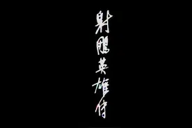 70后永久回忆翁美玲版射雕片头曲图片