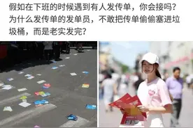 为什么发传单的，不敢把传单偷偷丢垃圾桶，而是老实发完呢？哈哈图片