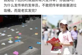 为什么发传单的，不敢把传单偷偷丢垃圾桶，而是老实发完呢？哈哈图片