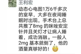 小伙上手术台，麻药加了3倍，最后关灯才睡着！医生：酒量太好了图片