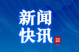 最新！浙江普通高中高一年级将全面实施新课程、使用新教材图片