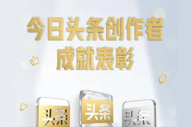 「今日头条创作者成就表彰」2021年第一季度名单公布图片