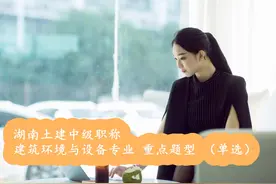湖南土建中级职称 建筑环境与设备专业 重点题型（单选）图片