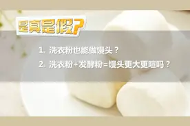 辟谣！洗衣粉+发酵粉，能让馒头更大更喧吗？视频封面