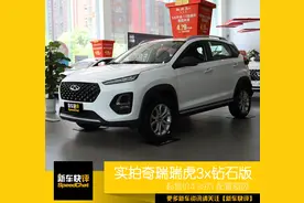 5万不到就能买SUV 还能讨女孩喜欢 实拍奇瑞瑞虎3x钻石版图片