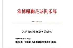 神奇的淄博蹴鞠！辞退功勋主帅侯志强，聘任韩国主帅来玩吗？图片