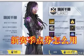 吃鸡：新赛季点券怎么用？普通玩家168白嫖，欧皇的钱不是钱吗？图片