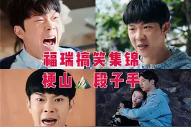 司藤：颜福瑞搞笑集锦，Free轰出漫天笑料，堪称梗山、段子王图片