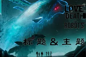 过度解读《爱死机》第二季每集标题图案以及故事主题图片