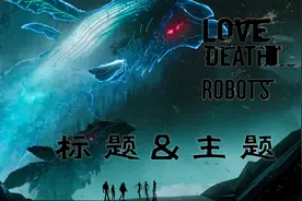 过度解读《爱死机》第二季每集标题图案以及故事主题图片