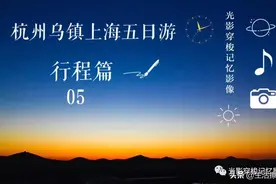 杭州、乌镇、上海五日游行程篇五之乌镇故事图片