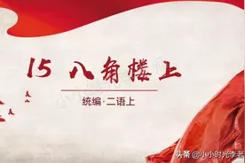 「语文」新改版·二年级上册语文第15课《八角楼上》课件图片