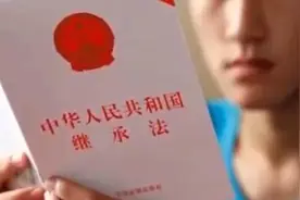 女儿也有继承权，从2021年起，父母的房子一律按“新规”继承图片