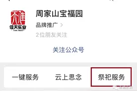 清明节，云岩区多家公墓推出代客祭扫服务！怎么预约？戳→图片