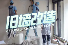 旧墙翻新流程及注意事项，提早知道，才能不花冤枉钱图片