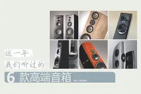 6款高端音箱① | 高端音箱，贵在哪里？& 关于高端音箱的声音表现图片