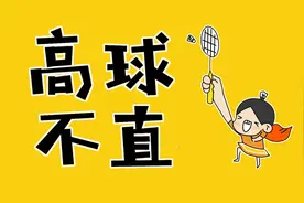 高远球飞不直，偏左、偏右的原因在这儿图片