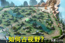 为什么“王者以下无辅助”？不是他们不保护队友，而是不懂做视野图片