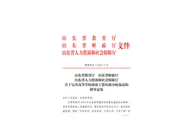 高校绩效工资内部如何分配？教育部推介山东经验图片