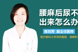 腰麻后尿不出来怎么办视频封面