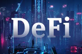 Defi的前世今生图片