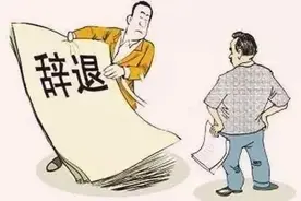 【公务员必修课】公务员辞退规定图片