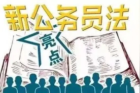 公务员不得经商、开店、兼职，否则将被开除！图片