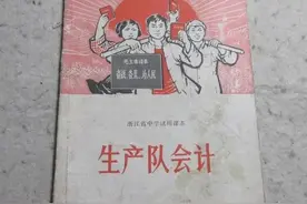 我当生产队会计的回忆图片