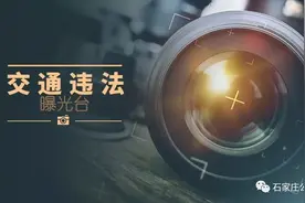 冀A22266、冀A44922…这10辆车被交警曝光图片