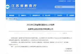 50个！最近，江苏省教育厅公布重要名单图片