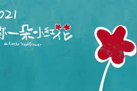 「音乐推荐」送你一朵小红花，奖励积极生活的你图片