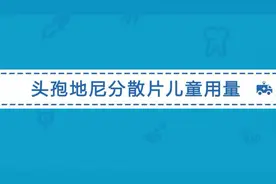 头孢地尼分散片主要可以治疗哪些疾病？儿童该如何服用？视频封面