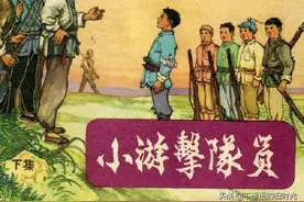 小游击队员「下集」-浙江人民美术出版社1963 张剑维 绘图片