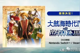 switch游戏日报：大航海时代4移植NS！符文工房4打五折图片