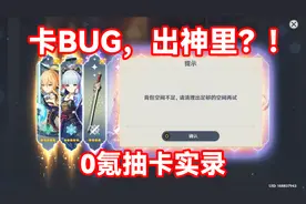 「原神」卡BUG，出神里？！0氪抽卡实录图片