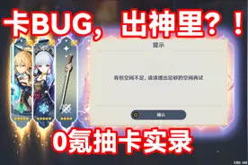 「原神」卡BUG，出神里？！0氪抽卡实录图片