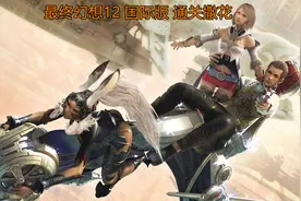 《最终幻想12》通关，主机游戏辉煌的时代结束了视频封面