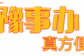【便民信息】办豫事，真方便！关于下载注册“豫事办”APP的通知图片