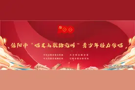 唱支山歌给党听 |​ 信阳市第二实验小学已接棒！@信阳市第一实验小学，请接下一棒！图片