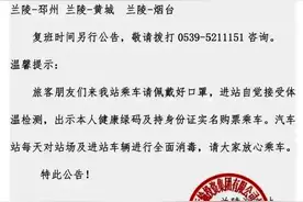紧急！临沂这些高铁、汽车停运！扩散周知图片