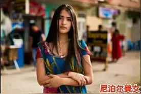 月收入1000元人民币，在尼泊尔能过什么样的生活？图片