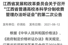 江西普通高校本科教育拟实行学分制收费 8月27日听证图片