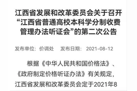 江西普通高校本科教育拟实行学分制收费 8月27日听证图片