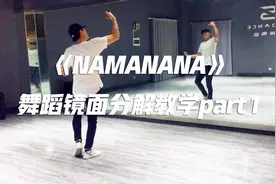 响响老师《NAMANANA》舞蹈镜面分解教学part1