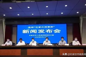 1.1亿元“石家庄消费券”来了！如何领？怎么用？看这里~图片